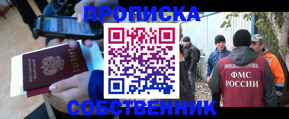 прописка от собственника в Голицыно